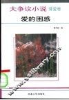 大争议小说  情爱卷  爱的困惑 封面