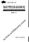 知识型经济动员研究 封面