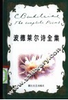 波德莱尔诗全集 封面