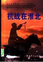抗战在淮北  第5辑 封面