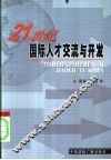 21世纪国际人才交流与开发 封面