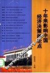 十年来影响中国经济决策的论点 封面