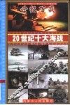 20世纪十大海战 封面