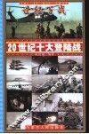 20世纪十大登陆战 封面