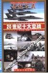20世纪十大空战 封面