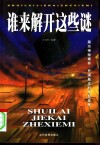 谁来解开这些谜 封面