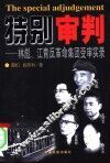 特别审判  林彪、江青反革命集团受审实录 封面