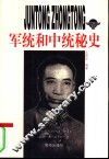 军统和中统秘史 封面
