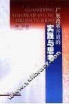 广东改革开放的实践与思考 封面
