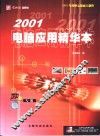 2001电脑应用精华本  硬件专辑 封面