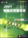 2001电脑应用精华本-软件专辑 封面