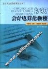 初级会计电算化教程 封面
