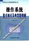 操作系统重点难点及典型题精解 封面