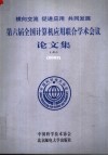 横向交流  促进应用  共同发展-第六届全国计算机应用联合学术会议论文集  2002 封面