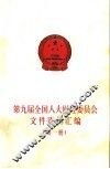 第九届全国人大财经委员会文件资料汇编  第1册 封面