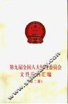 第九届全国人大财经委员会文件资料汇编  第2册 封面
