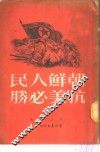 朝鲜人民抗美必胜  上集 封面