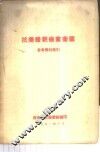 抗美援朝保家卫国参考资料索引 封面