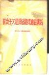 社会主义建设总路线通俗讲话 封面