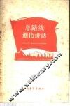 总路线通俗讲话 封面