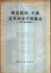 擦亮眼睛、不让反革命分子滑过去 封面