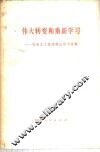 伟大转变和重新学习  社会主义经济理论学习材料 封面
