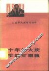十年学大庆  工业学大庆学习材料 封面