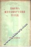 目前形势与社会主义和共产主义教育学习文选 封面