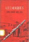 人民公社问题解答 封面