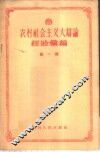 农村社会主义大辩论经验汇编  第1辑 封面