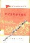 牢记党的基本路线 封面
