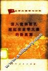 深入批林批孔掀起农业学大寨的新高潮  农业学大寨学习材料 封面