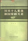 谈谈个人，集体和国家的关系 封面