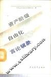 资产阶级自由化言论辑录 封面