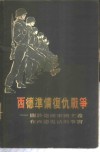 西德准备复仇战争  关于德国军国主义在西德复活的事实 封面