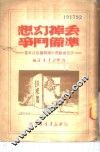 丢掉幻想准备斗争-评美国关于中国问题的白皮书 封面