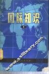 国际知识  第1辑 封面