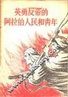 英勇反帝的阿拉伯人民和青年 封面
