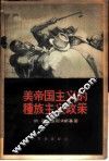 美帝国主义的种族主义政策 封面