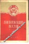 苏联各民族友谊的伟大力量 封面