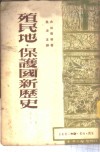 殖民地·保护国新历史  第4册  上 封面