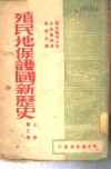 殖民地·保护国新历史  第3册  上 封面