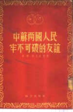 中苏两国人民牢不可破的友谊 封面