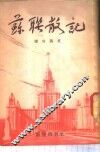 苏联散记 封面