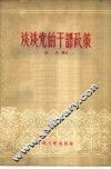 谈谈党的干部政策 封面