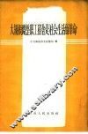 大规模调整职工宿舍是社会生活的革命 封面