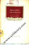 要政治挂帅，不要钞票挂帅  取消计件工资制，树立共产主义劳动态度 封面