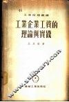 工业企业工资的理论与实践 封面