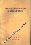 论劳动生产率与平均工资的增长速度的比例关系 封面