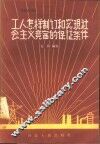 工人怎样制订和实现社会主义竞赛的保证条件 封面